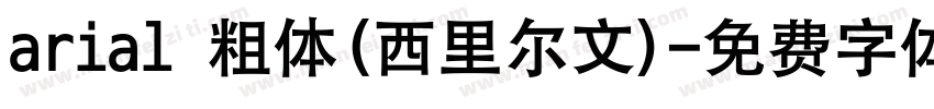arial 粗体(西里尔文)字体转换